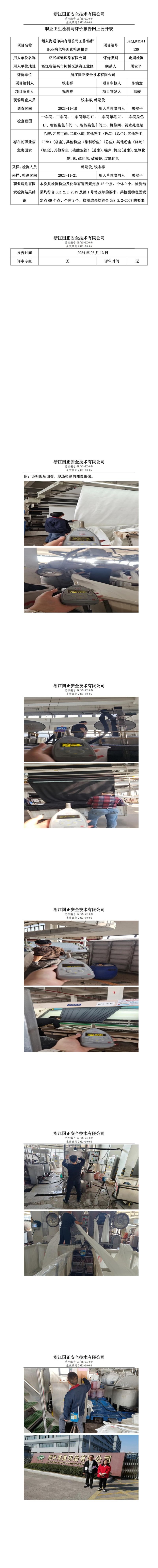 2024.03.13绍兴海通印染有限公司定期检测_00.jpg