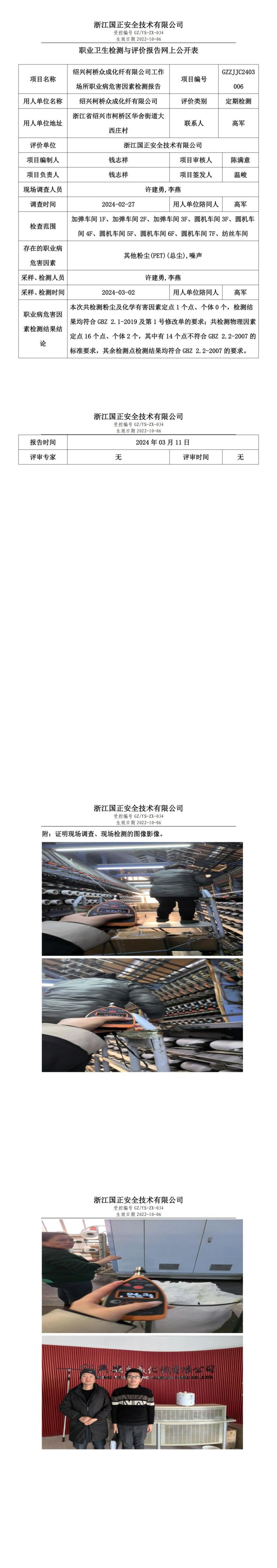 2024.03.13绍兴柯桥众成化纤有限公司定期检测_00.jpg