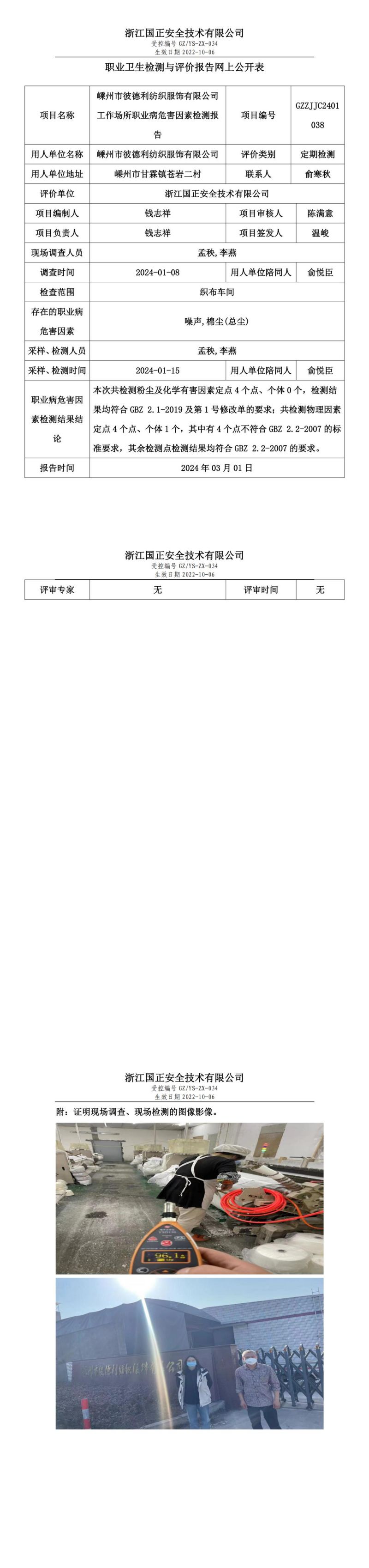 2024.03.14嵊州市彼德利纺织服饰有限公司职业卫生检测与评价报告网上公开表_gzaq030_GZZJJC2401038__00.jpg
