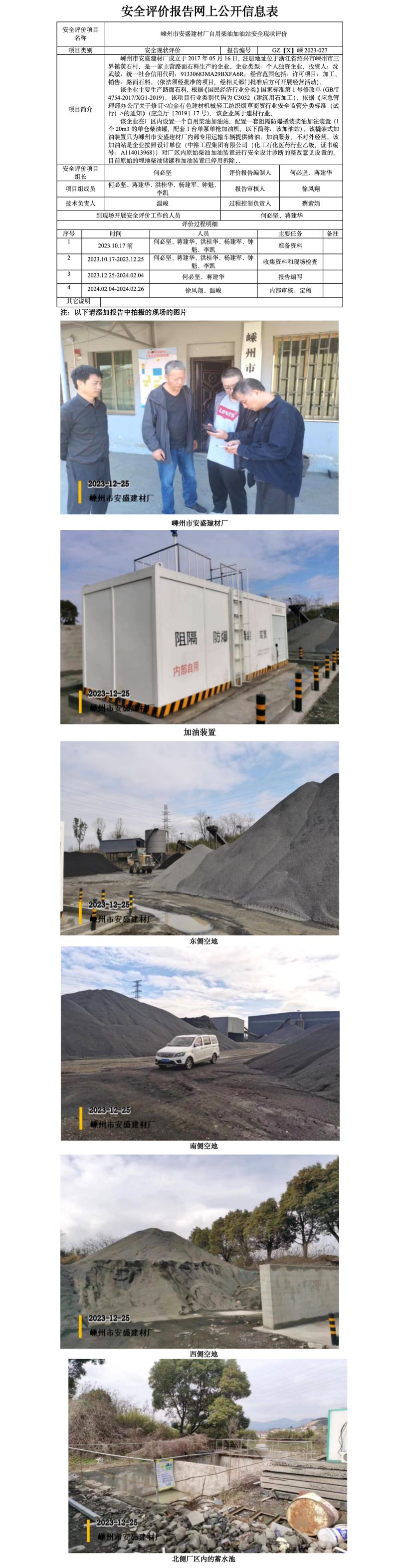 GZ【X】嵊2023-027嵊州市安盛建材厂自用柴油加油站安全现状评价报告网上信息公开表_01.jpg