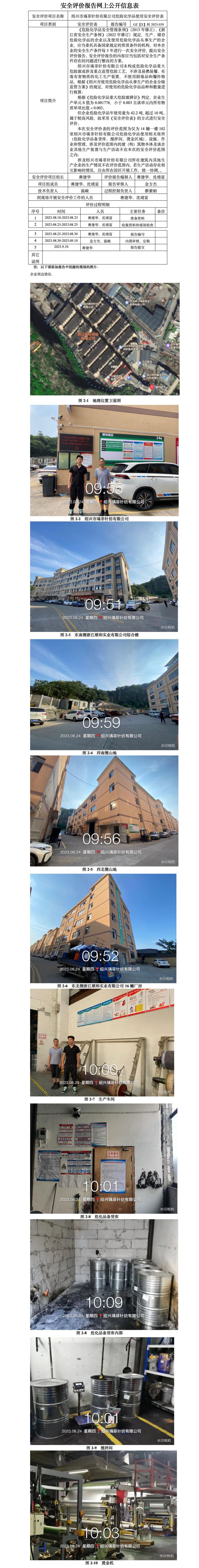 GZ【X】柯2023-039绍兴市瑀菲针纺有限公司危险化学品使用安全评价表网上信息公开_01.jpg