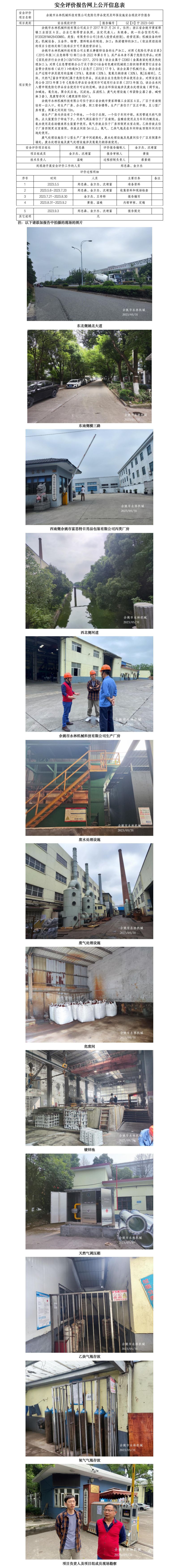 GZ【X】宁2023-040余姚市永林机械科技有限公司危险化学品使用及环保设施安全现状评价报告网上公开信息表_01.jpg
