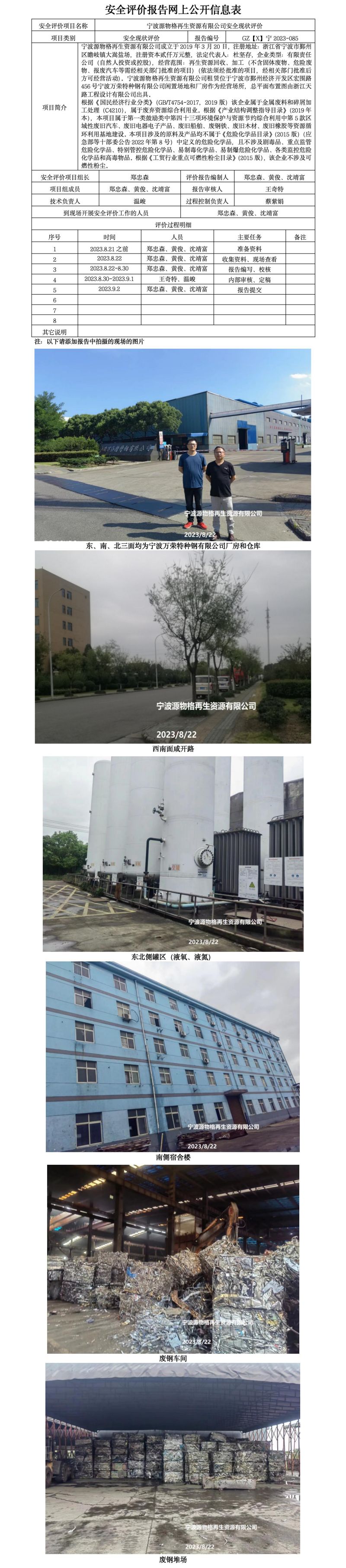 GZ【X】宁2023-085宁波源物格再生资源有限公司安全现状评价报告网上公开信息表_01.jpg