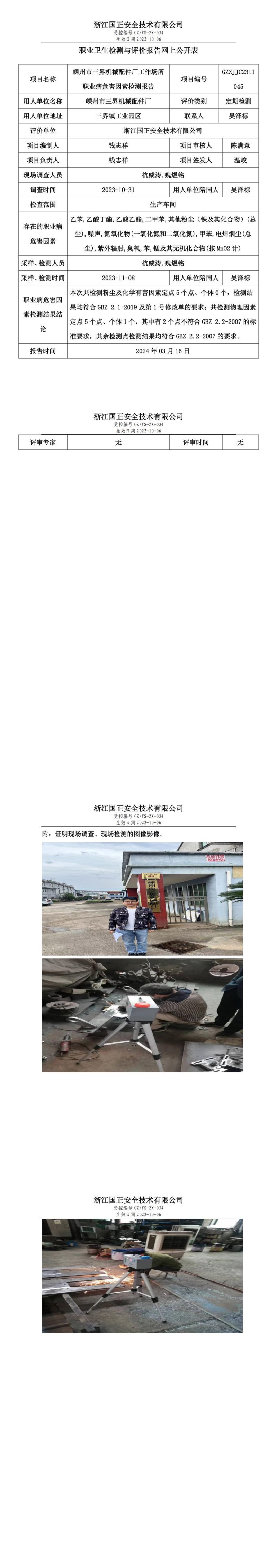 2023.03.16嵊州市三界机械配件厂职业卫生检测与评价报告网上公开表_00.jpg
