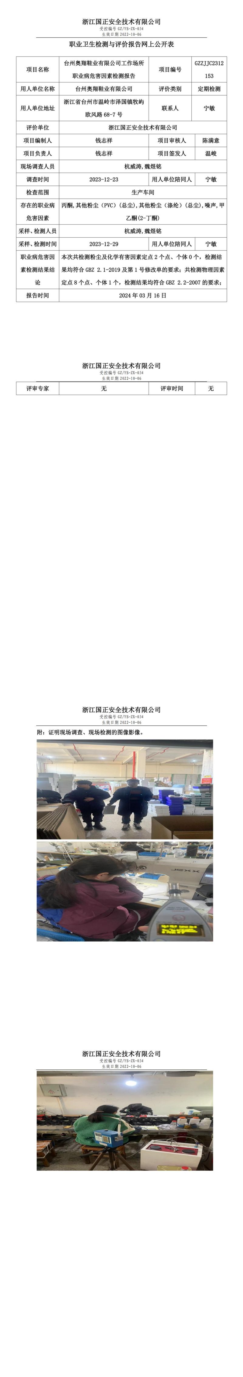 2023.03.16台州奥翔鞋业有限公司职业卫生检测与评价报告网上公开表_00.jpg