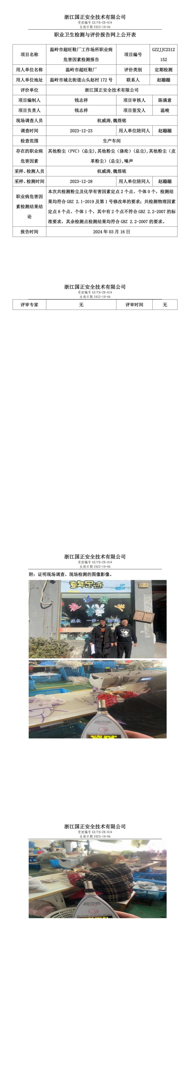 2023.03.16温岭市超旺鞋厂职业卫生检测与评价报告网上公开表_00.jpg