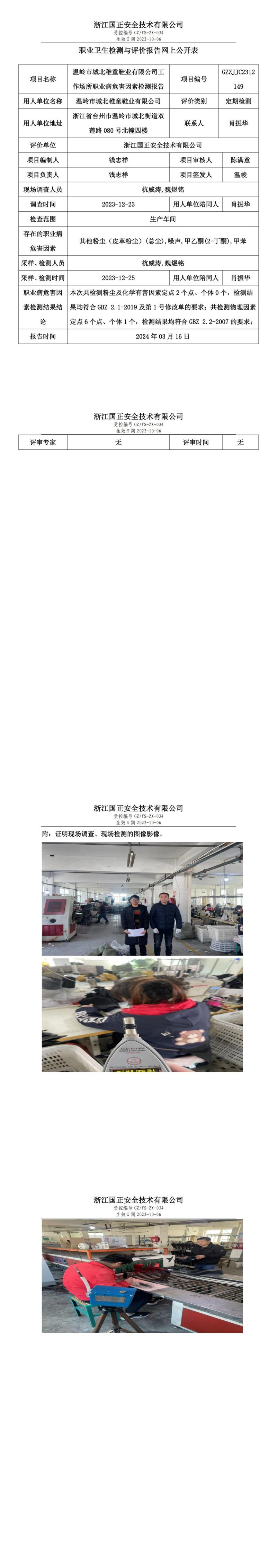 2023.03.16温岭市城北稚童鞋业有限公司职业卫生检测与评价报告网上公开表_00.jpg