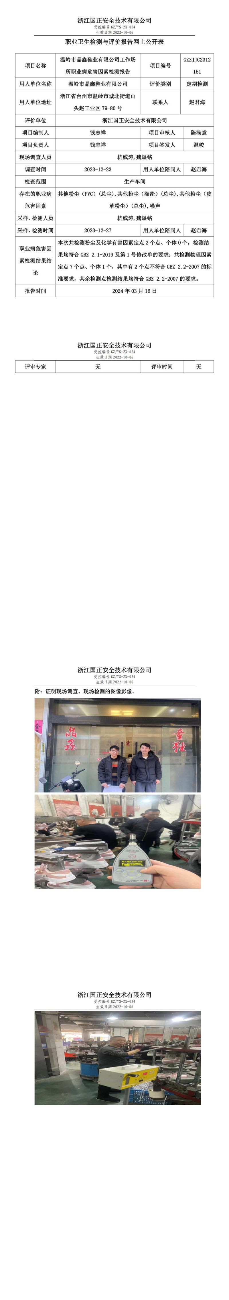 2023.03.16温岭市晶鑫鞋业有限公司职业卫生检测与评价报告网上公开表_00.jpg