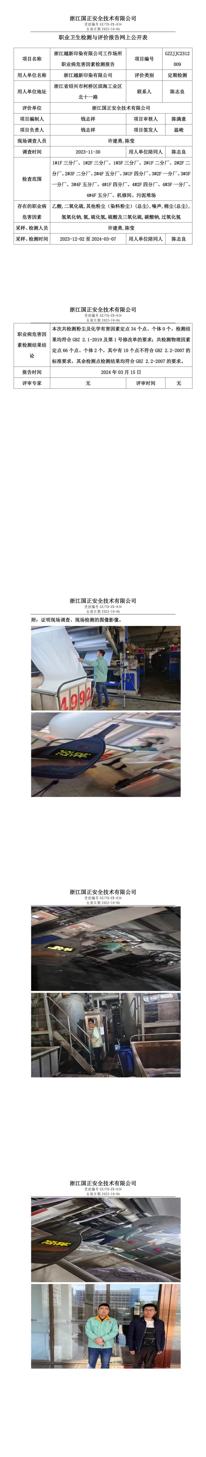 2024.3.15浙江越新印染有限公司定期检测_00.jpg