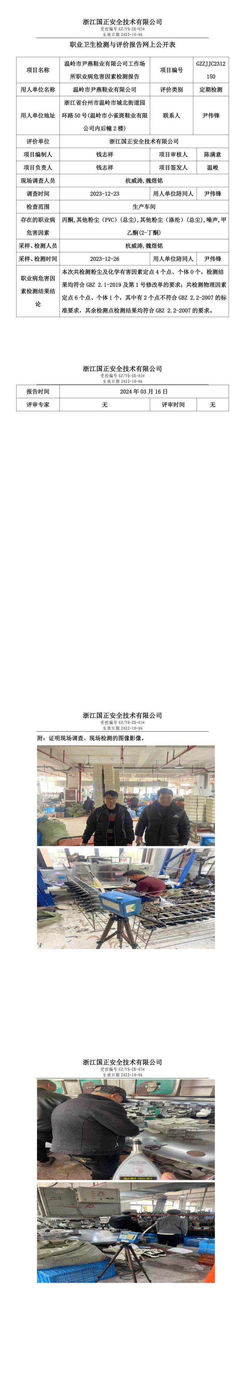 2024.03.16温岭市尹燕鞋业有限公司职业卫生检测与评价报告网上公开表_00.jpg