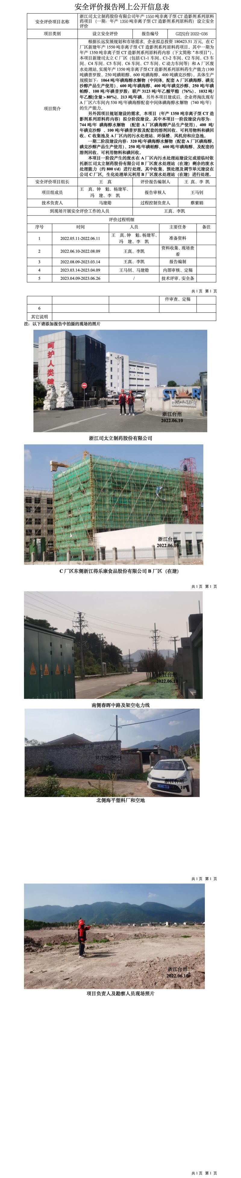 GZ【S】台2022-036浙江司太立制药股份有限公司年产1550吨非离子型CT造影剂系列原料药项目（一期）设立安全评价报告-网上信息公开表_01.jpg