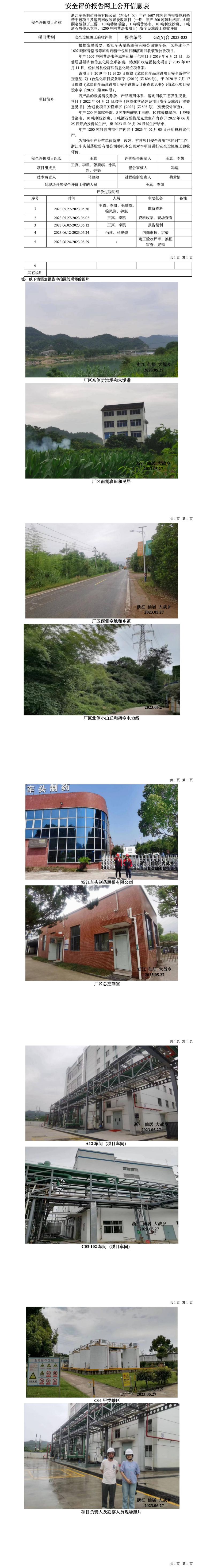 GZ【Y】台2023-033浙江车头制药股份有限公司年产1607吨阿昔洛韦等原料药精干包项目及溶剂回收装置技改项目（一期）安全设施竣工报告-网上信息公开表_01.jpg