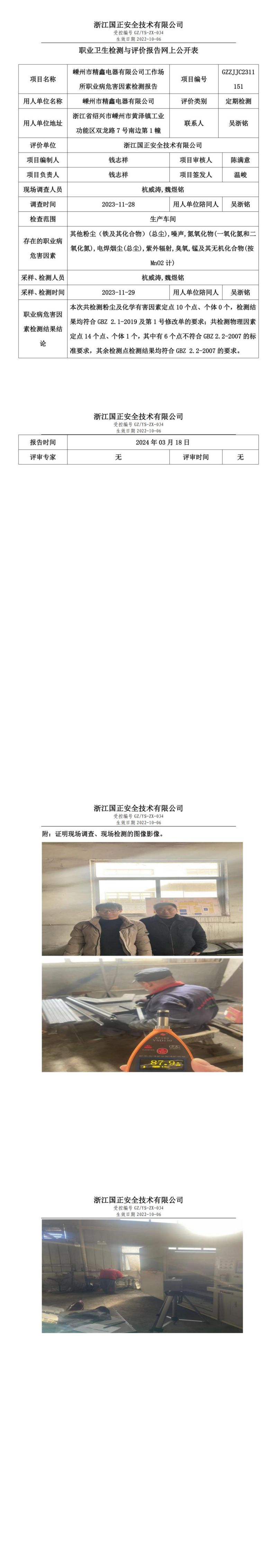 2023.03.18嵊州市精鑫电器有限公司职业卫生检测与评价报告网上公开表_00.jpg