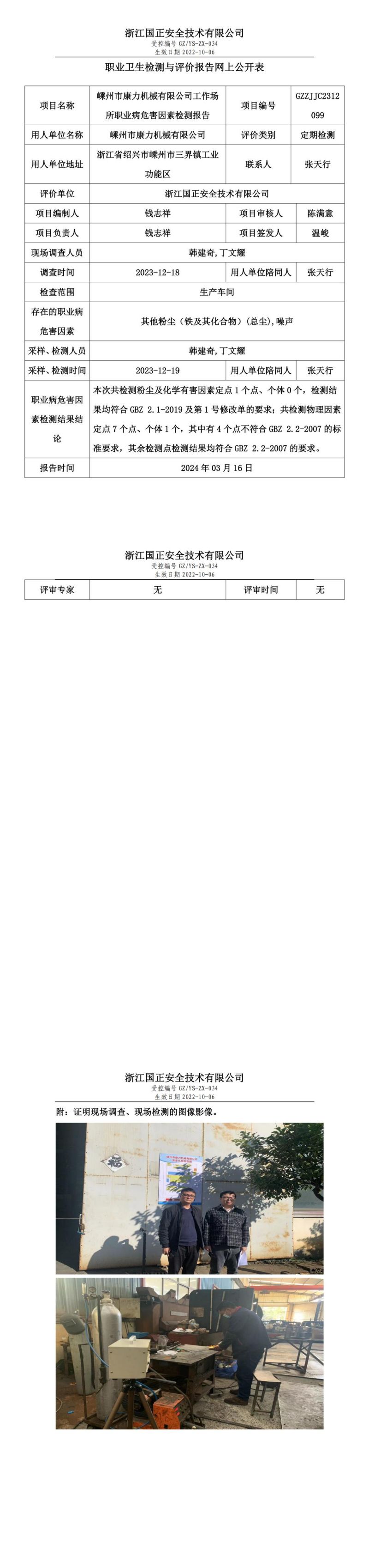 2024.03.18_嵊州市康力机械有限公司定期检测_00.jpg