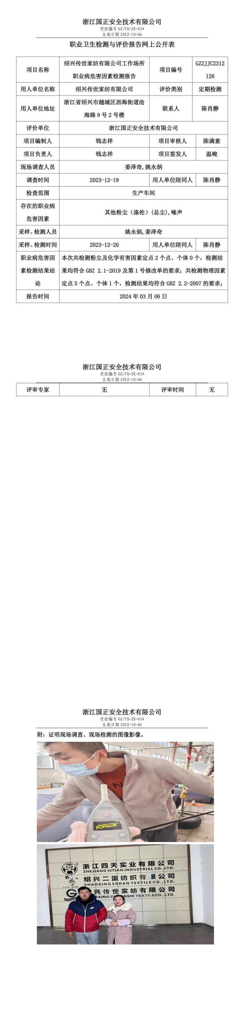 2024.03.18绍兴传世家纺有限公司_00.jpg