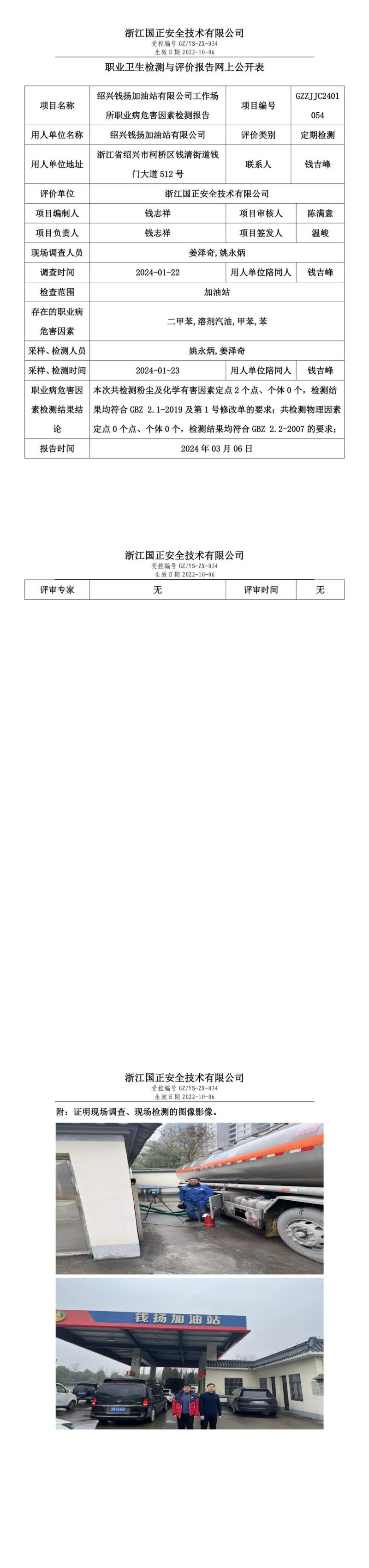 2024.3.18绍兴钱扬加油站有限公司_00.jpg