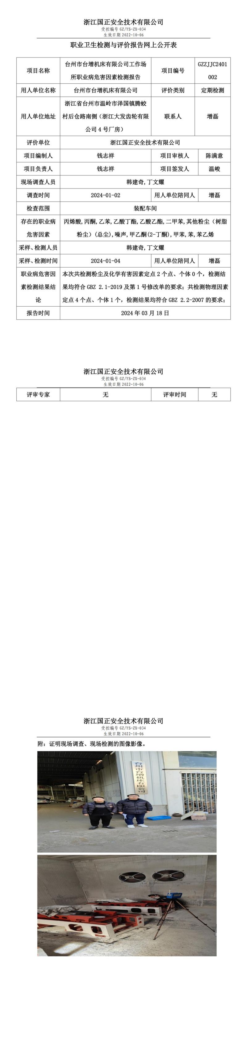 2024.03.18台州市台增机床有限公司定期检测_00.jpg