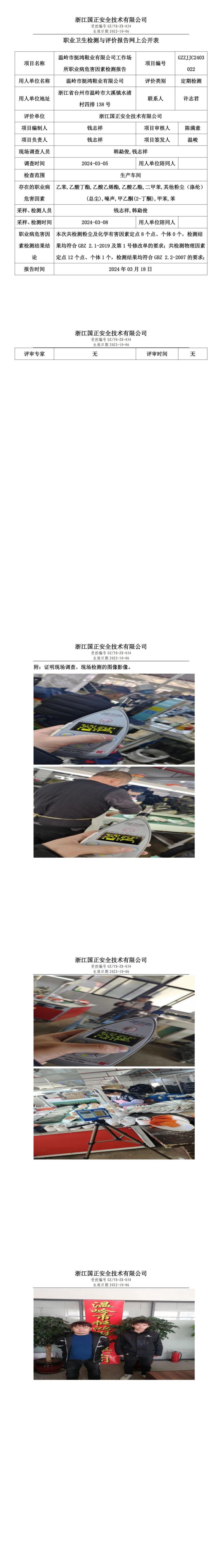 2024.03.18温岭市挺鸿鞋业有限公司定期检测_00.jpg