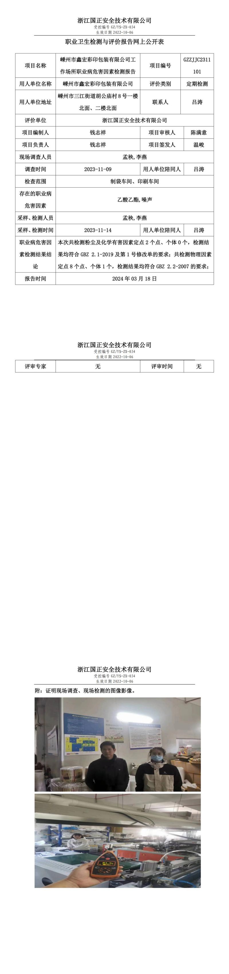 2024.03.20嵊州市鑫宏彩印包装有限公司职业卫生检测与评价报告网上公开表_gzaq030_GZZJJC2311101__00.jpg
