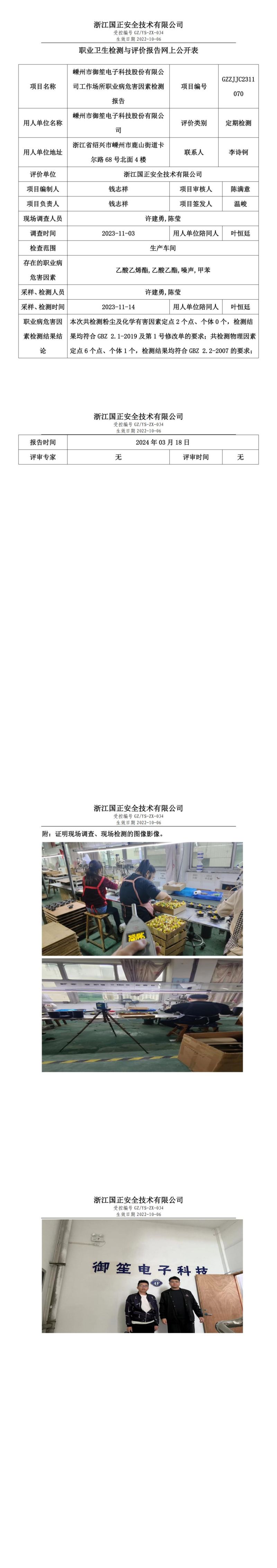 2024.03.20嵊州市御笙电子科技股份有限公司定期检测_00.jpg