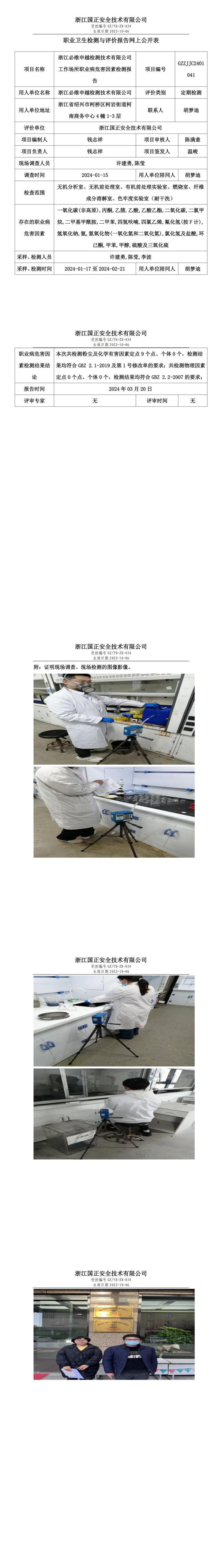 2024.03.20浙江必维申越检测技术有限公司定期检测_00.jpg