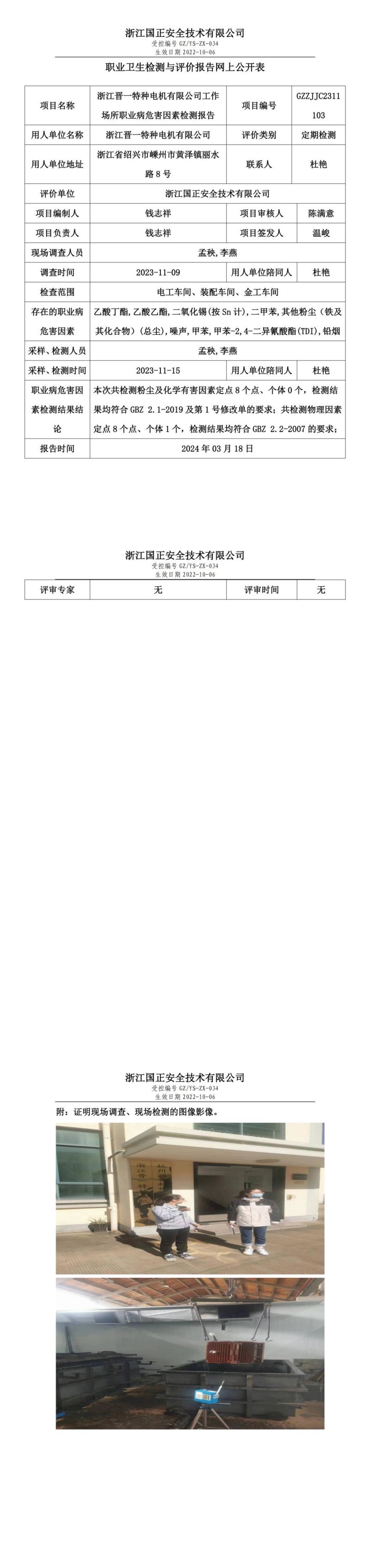 2024.03.20浙江晋一特种电机有限公司职业卫生检测与评价报告网上公开表_gzaq030_GZZJJC2311103__00.jpg