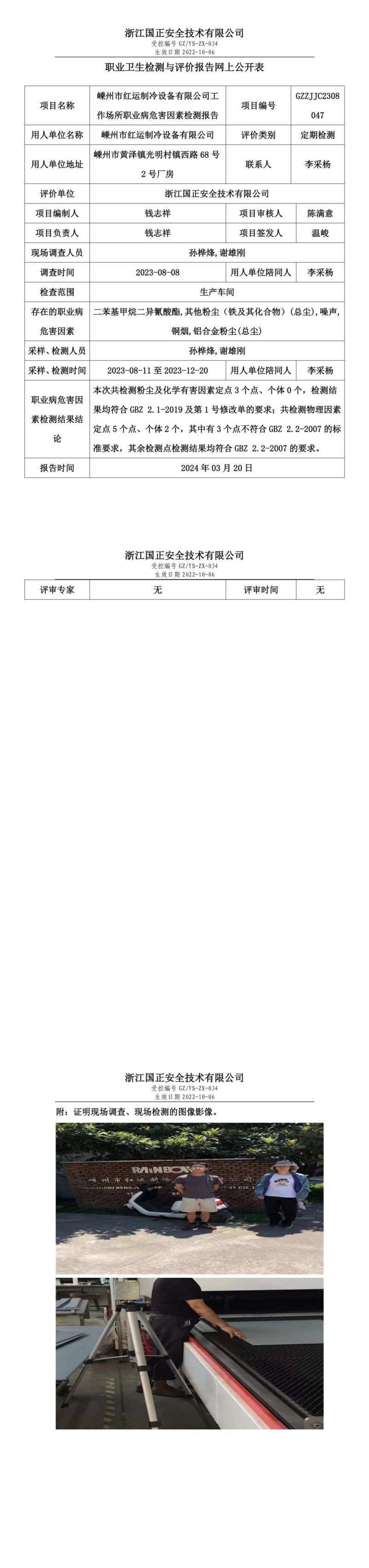 2024.03.22嵊州市红运制冷设备有限公司职业卫生检测与评价报告网上公开表_gzaq030_GZZJJC2308047__00.jpg