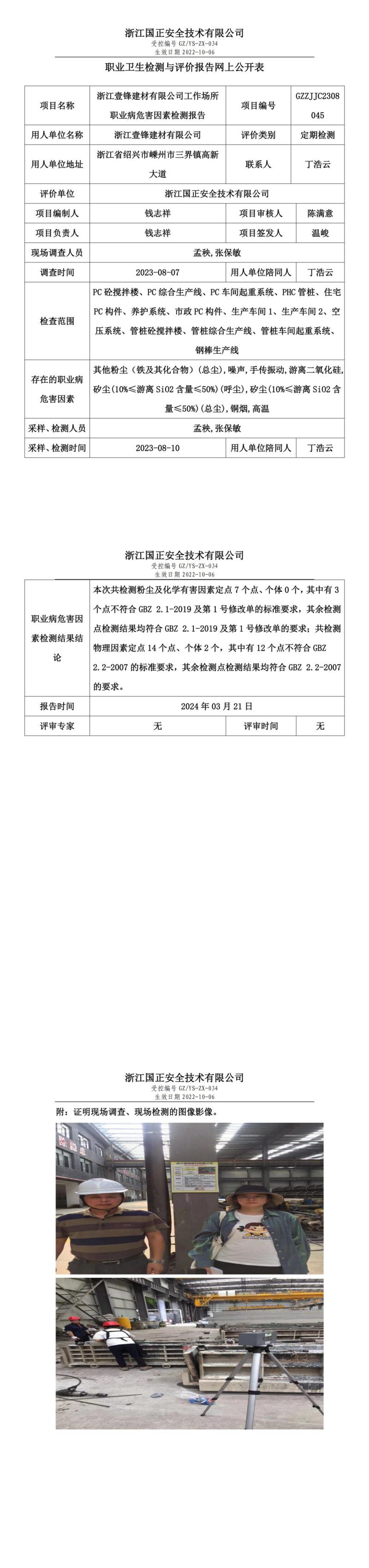 2024.03.22浙江壹锋建材有限公司职业卫生检测与评价报告网上公开表_gzaq030_GZZJJC2308045__00.jpg