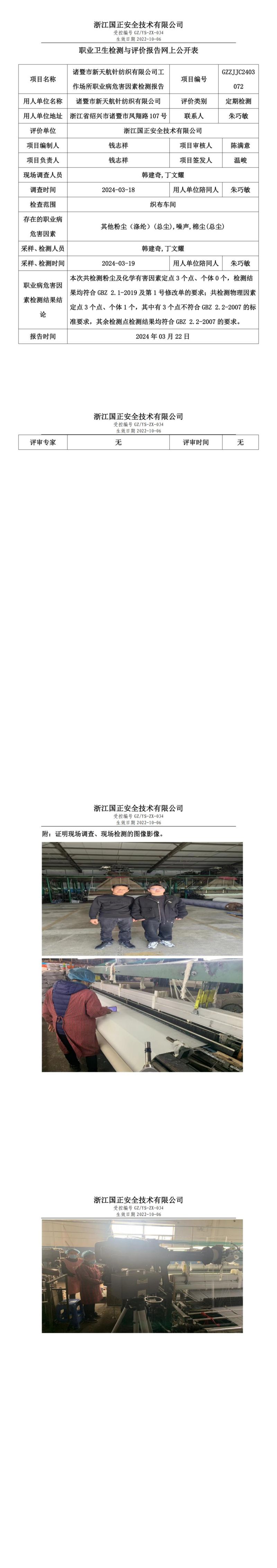 2024.03.22诸暨市新天航针纺织有限公司职业卫生检测与评价报告网上公开表_00.jpg