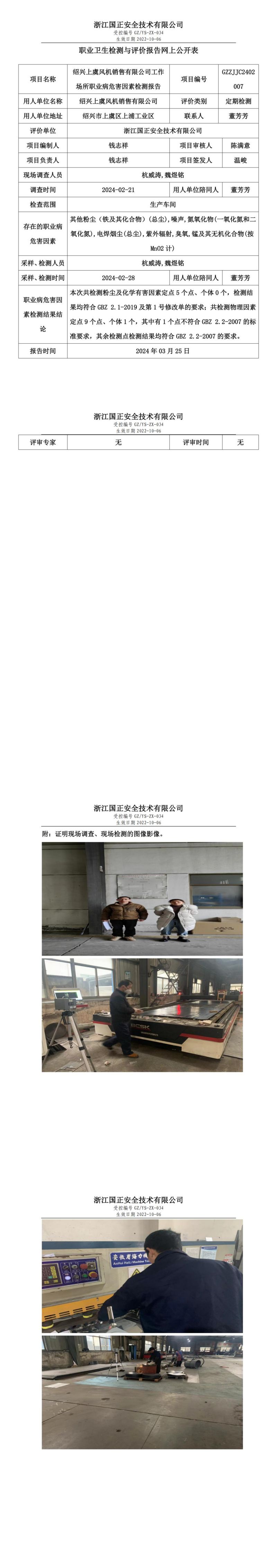2024.03.25绍兴上虞风机销售有限公司职业卫生检测与评价报告网上公开表_00.jpg