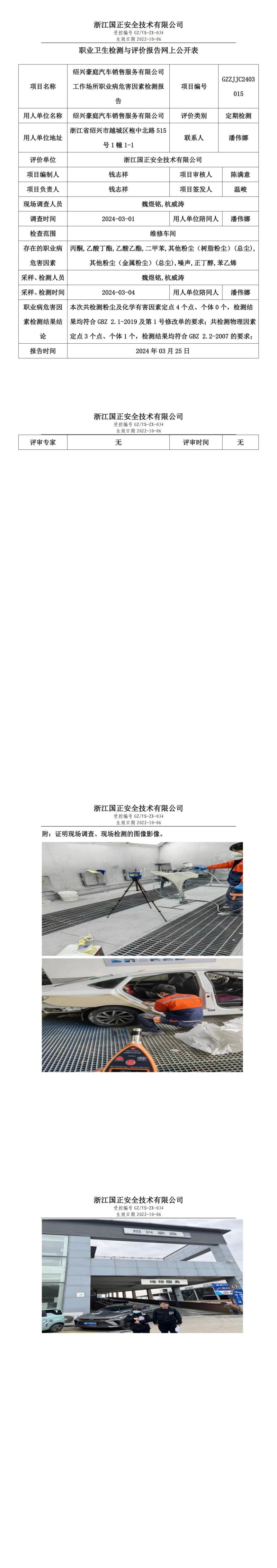 2024.03.26GZZJJC2403015_绍兴豪庭汽车销售服务有限公司_00.jpg