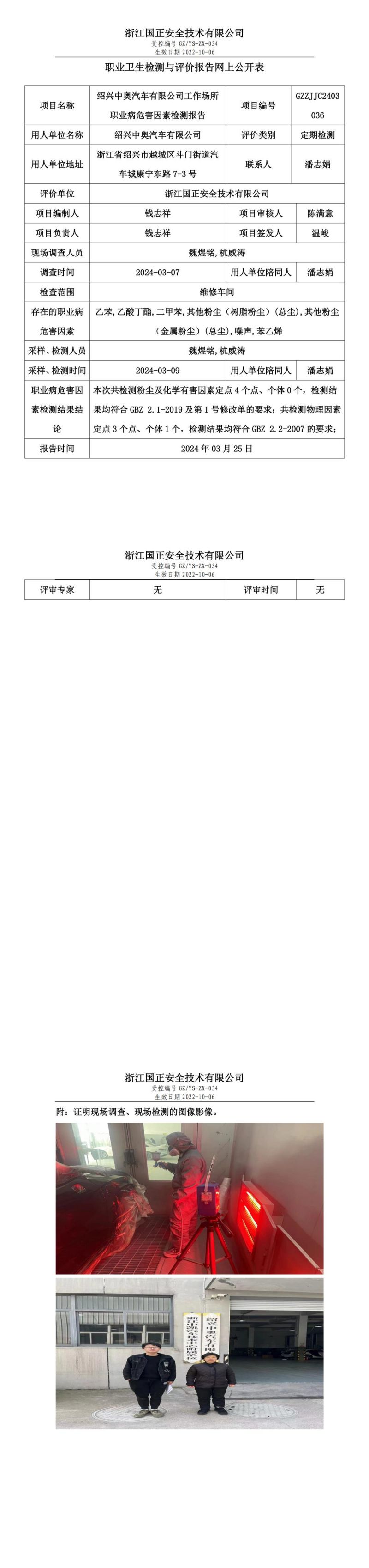 2024.03.26GZZJJC2403036_绍兴中奥汽车有限公司_00.jpg
