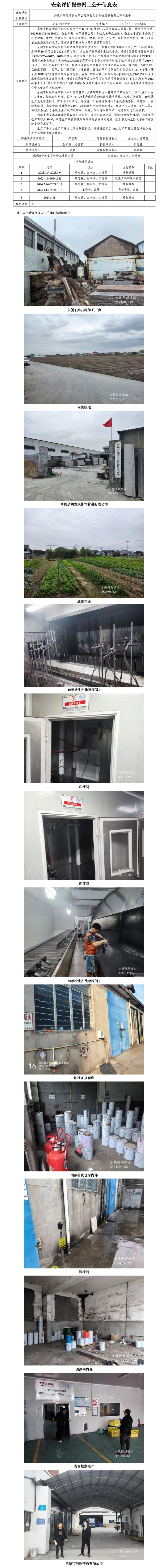GZ【X】宁2023-002余姚市阿超喷涂有限公司危险化学品使用安全现状评价报告网上公开信息表_01.jpg