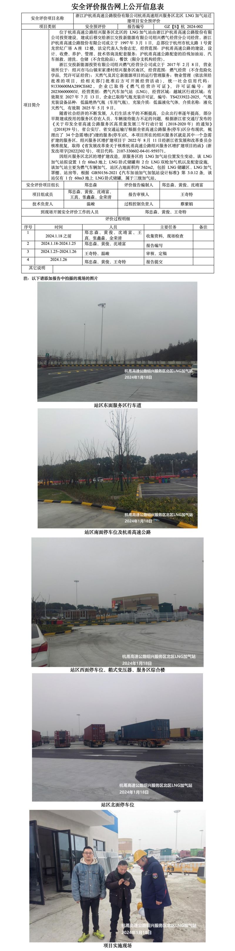 GZ【S】杭2024-002浙江沪杭甬高速公路股份有限公司杭甬高速绍兴服务区北区LNG加气站迁建项目安全预评价报告网上公开信息表_01.jpg