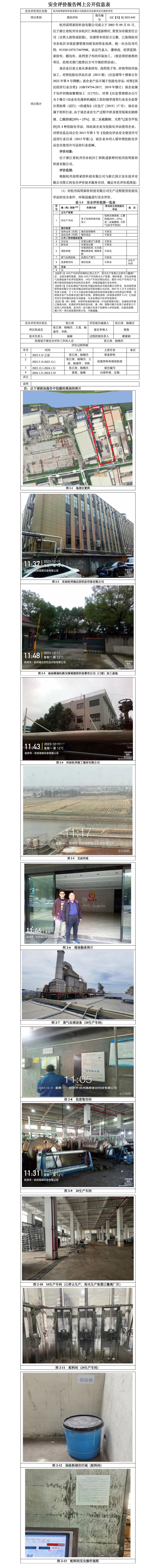 GZ【X】杭2023-045杭州高明家纺科技有限公司危险化品使用专项安全现状评价-安全评价报告网上公开信息表_01.jpg
