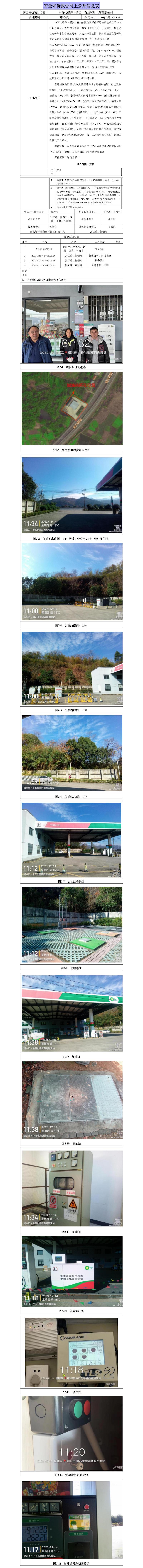 GZ【X】嵊2023-035中石化碧辟（浙江）嵊州西鲍加油站安全现状评价报告-网上公开信息表_01(1).jpg