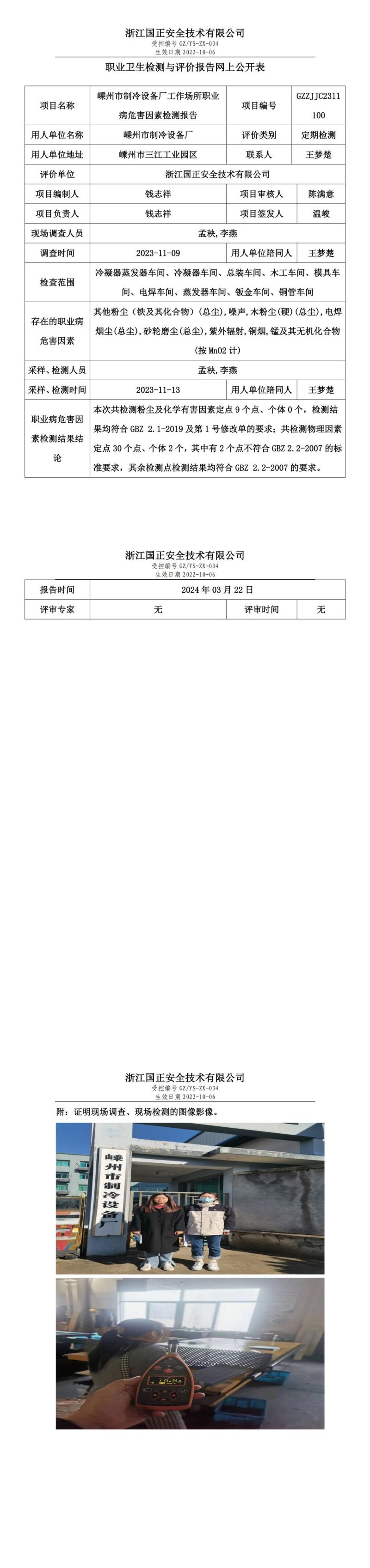 2024.03.27_嵊州市制冷设备厂职业卫生检测与评价报告网上公开表_gzaq030_GZZJJC2311100_00.jpg