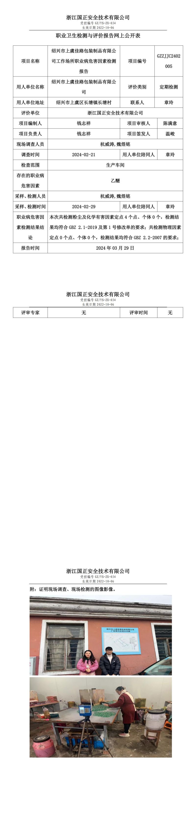 2024.03.29绍兴市上虞佳路包装制品有限公司职业卫生检测与评价报告网上公开表_00.jpg