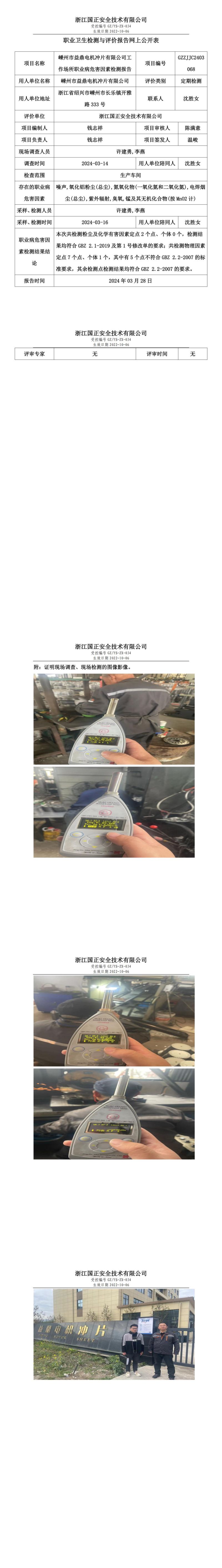 2024.03.29嵊州市益鼎电机冲片有限公司定期检测_00.jpg