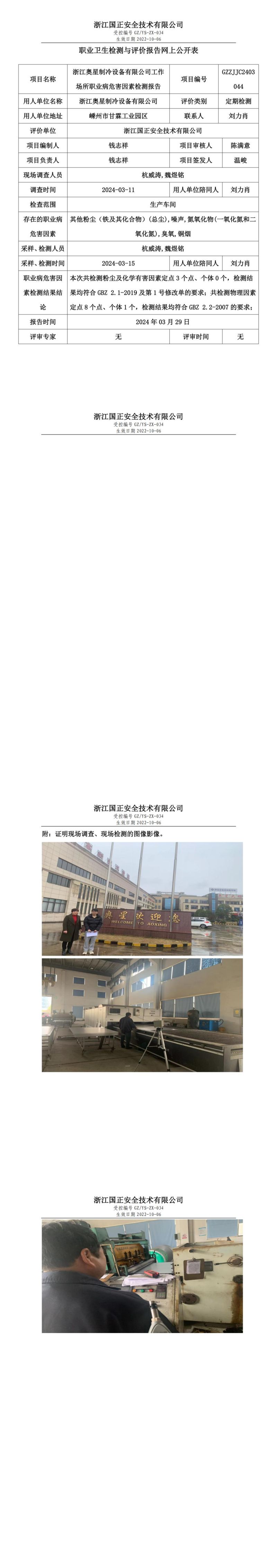 2024.03.29浙江奥星制冷设备有限公司职业卫生检测与评价报告网上公开表_00.jpg