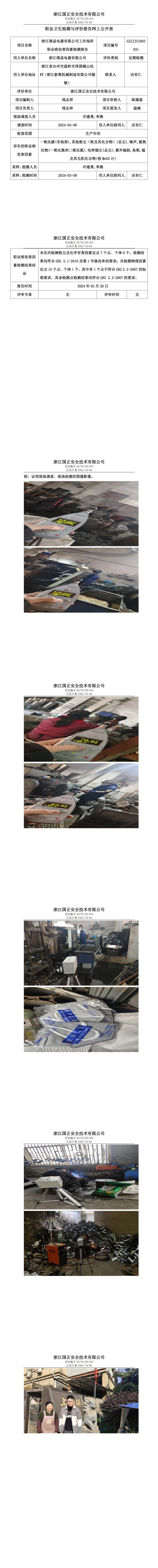 2024.03.29浙江瑛益电器有限公司定期检测_00.jpg