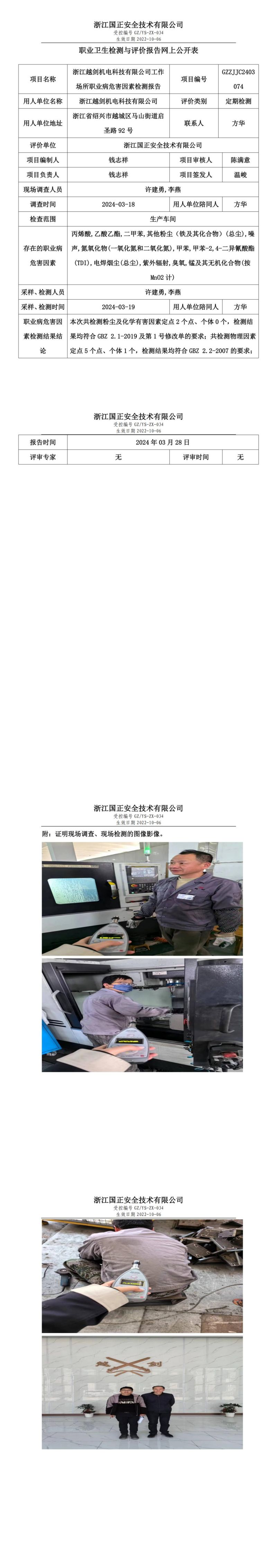 2024.03.29浙江越剑机电科技有限公司定期检测_00.jpg