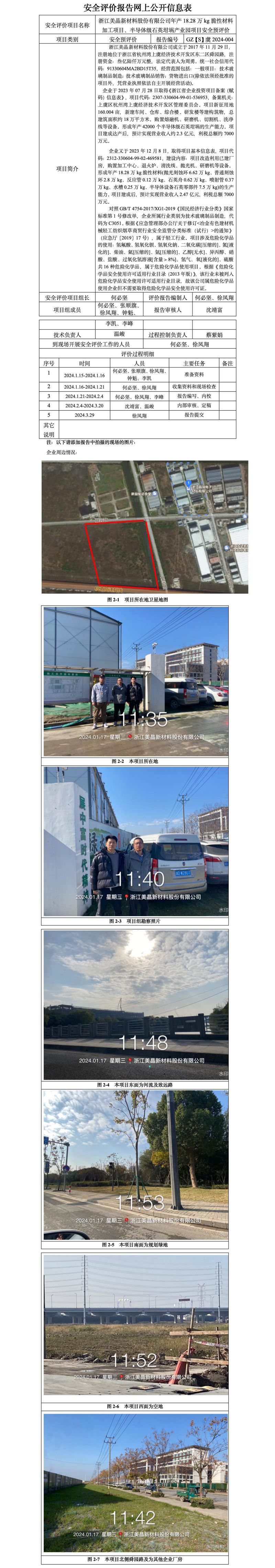 GZ【S】虞2024-004浙江美晶新材料股份有限公司年产18.28万kg脆性材料加工项目、半导体级石英坩埚产业园项目安全预评价网上信息公开_01.jpg