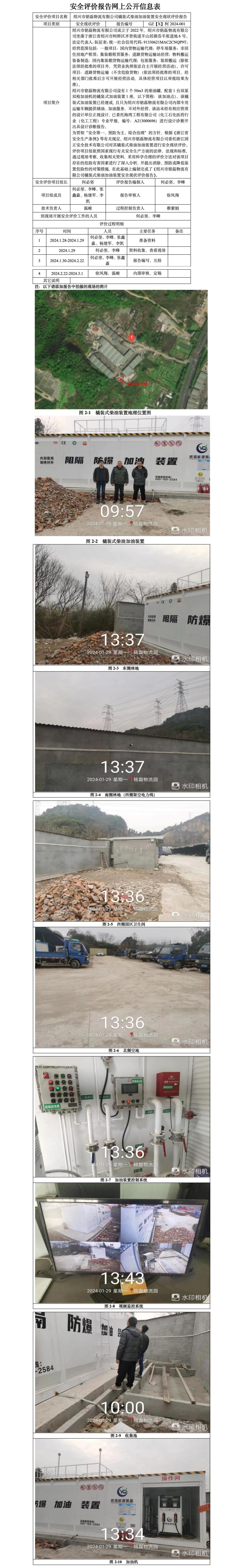 GZ【X】柯2024-001绍兴市铭磊物流有限公司橇装式柴油加油装置安全现状评价网上公开信息_01.jpg