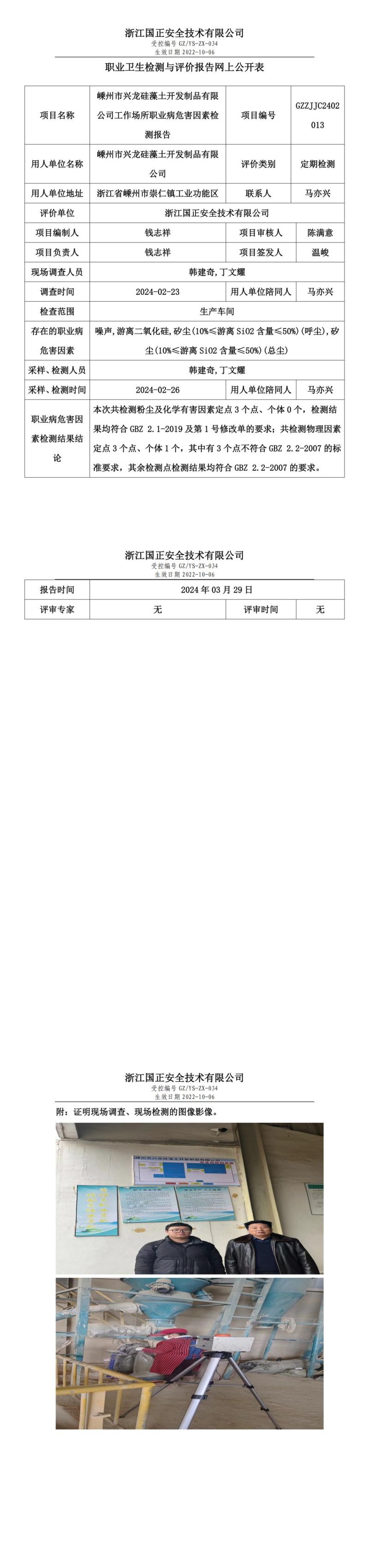 2024.04.01嵊州市兴龙硅藻土开发制品有限公司定期报告_00.jpg