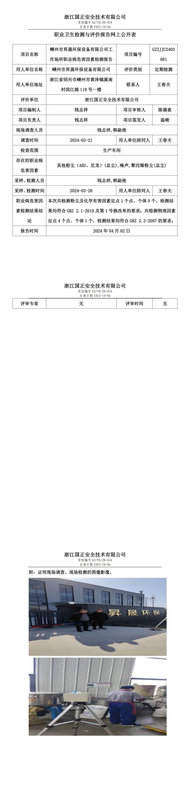 2024.04.02嵊州市昇晟环保设备有限公司职业卫生检测与评价报告网上公开表_00.jpg