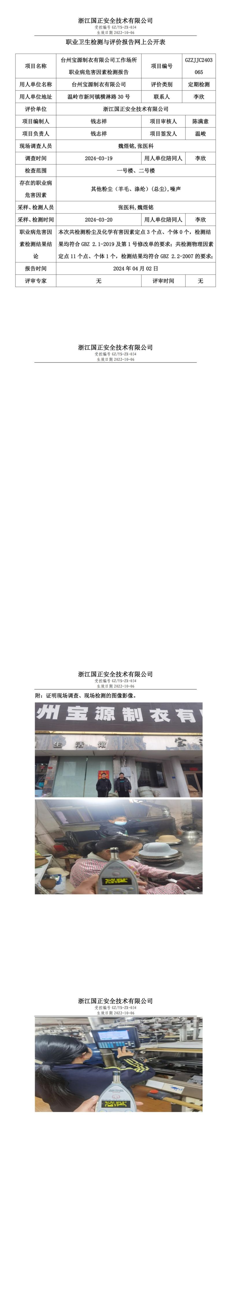 2024.04.02台州宝源制衣有限公司职业卫生检测与评价报告网上公开表_00.jpg