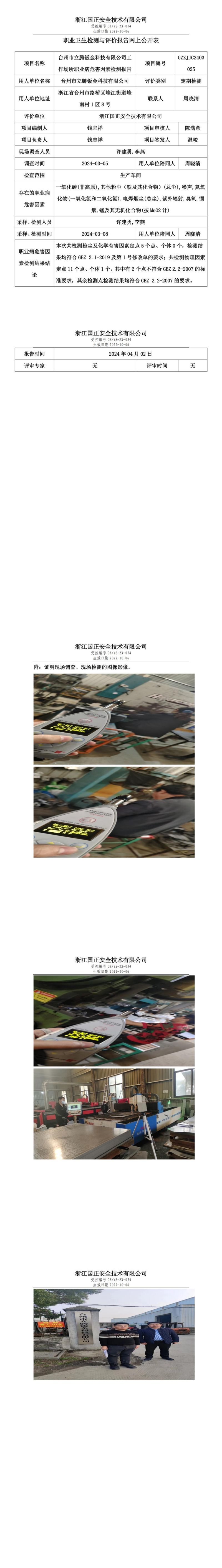 2024.04.02台州市立腾钣金科技有限公司定期检测_00.jpg