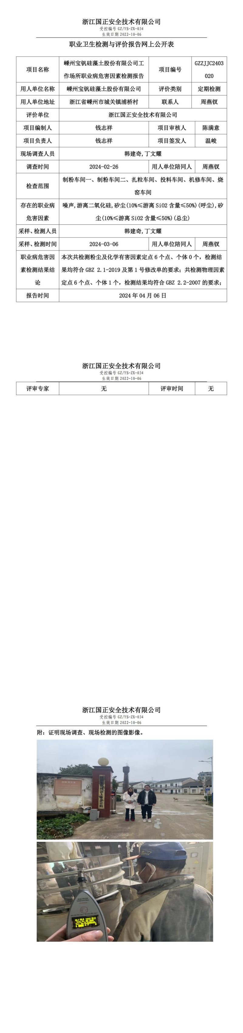 2024.04.06嵊州宝钒硅藻土股份有限公司定期检测_00.jpg