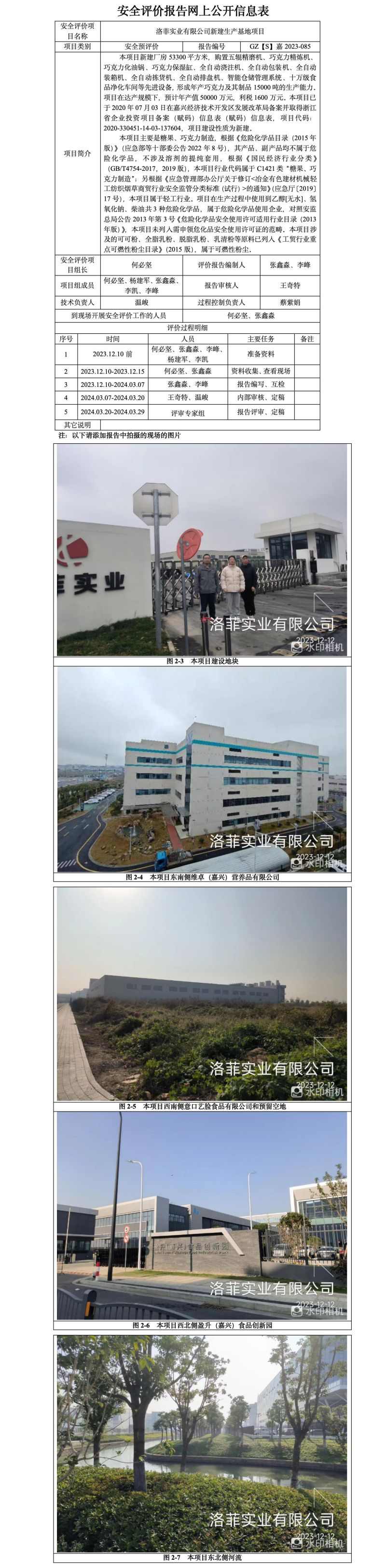 GZ【S】嘉2023-085洛菲实业有限公司新建生产基地项目安全预评价网上信息公开表_01.jpg
